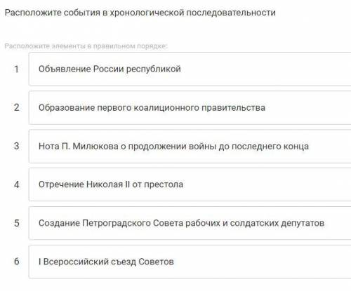 История России 1917 год. Расположите события в порядке последовательности.