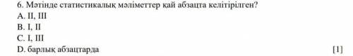 Мәтінде статистикалық мәліметтер қай абзацта келтірілген? ответьте​