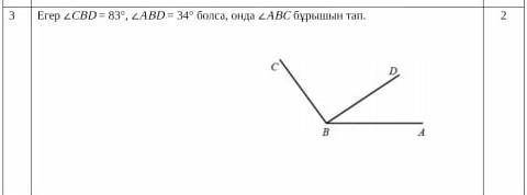 Егер CBD=83° ABD=34° болса, онда ABC бұрышын тап​