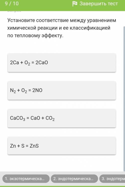 Установите соответствие между уравнением химической реакции и ее классификацией по тепловому эффекту