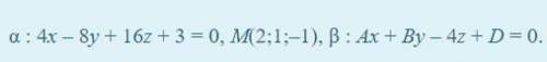 Плоскость α задана уравнением. Найдите неизвестные коэффициенты уравнения плоскости β, если известно