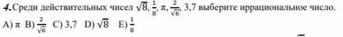 Среди действительных чисел выберите иррациональное число.