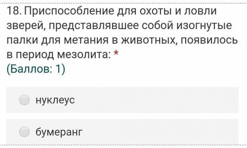 При для охоты и ловли зверей, представлявшее собой изогнутые палки для метания в животных, появилось