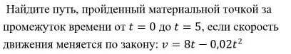 Найдите путь, пройденный материальной точкой за промежуток времени от t = 0 до t = 5, если скорость