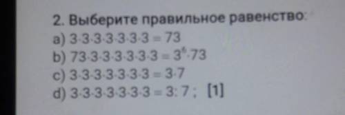 2. Выберите правильное равенство: а) 3-3.3.3.3.3.3 = 73b) 73-3-3-3-3-3-3 = 36.73с) 3-3-3-3-3-3-3 = 3