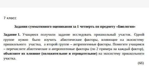 Учащиеся получили задание иследовать пришкольный участок.Одной гурппе нужно было ищучить абиотически