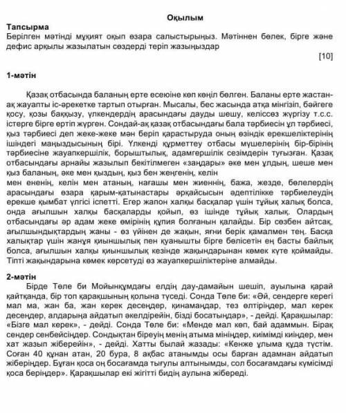 Берілген мәтінді мұқият оқып, өзара салыстырыңыз.Мәтіннен бөлек және дефис арқылы жазылатын сөздерді