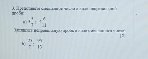 3. Представьте смешанное число в виде неправильной дроби:3 5/7,4 6/11Запишите неправильную дробь в в