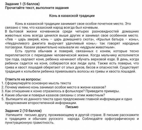 конь в казахской традиции.выпишите из текста одно предложение главной информации и одно предложени