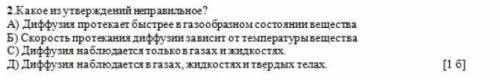 Какое утверждение неправильное? ​