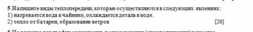 Напишите виды теплопередач которые осуществляется в следующих явлениях​