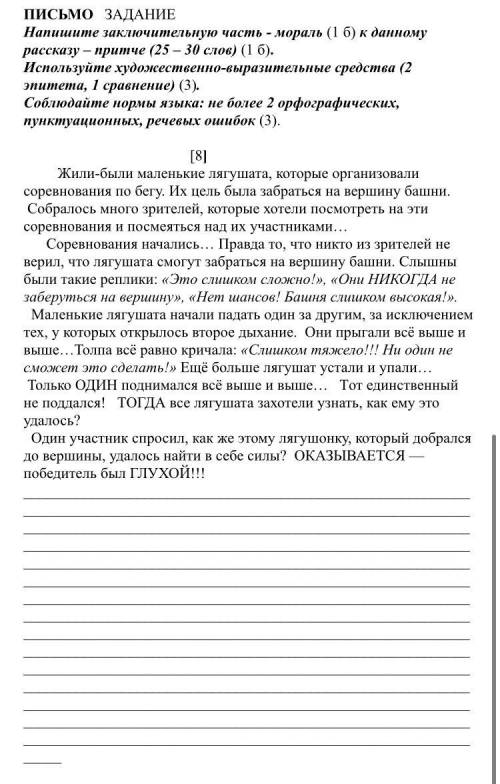 Напишите заключительную часть - мораль (1 б) к данному рассказу – притче (25 – 30 слов) (1 б). Испол