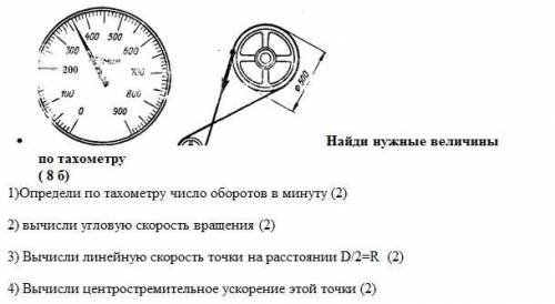 У меня СОЧ нужно сдать сегодня, буду благодарна если Определи по тахометру число оборотов в минуту