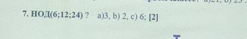 НОД(6;12;24)? a)3 b)2 c)6​