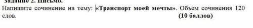 сочинение на тему Транспорт моей мечты 120 слов это соч времени мало