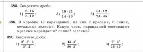 385. Сократите дробь: 6.15;5.12581.1224. 4518.2114. 361)3)56-1648. 4911.96)2)45.174)17.3515. 22 ;2 к