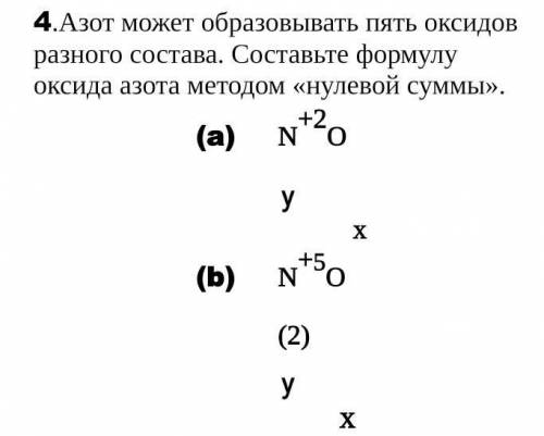 Азот может образовывать пять оксидов разного состава. Составьте формулу оксида азота методом «нулево