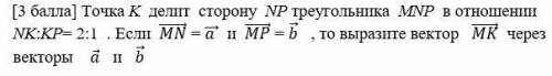Точка K делит сторону NP треугольника MNP в отношении