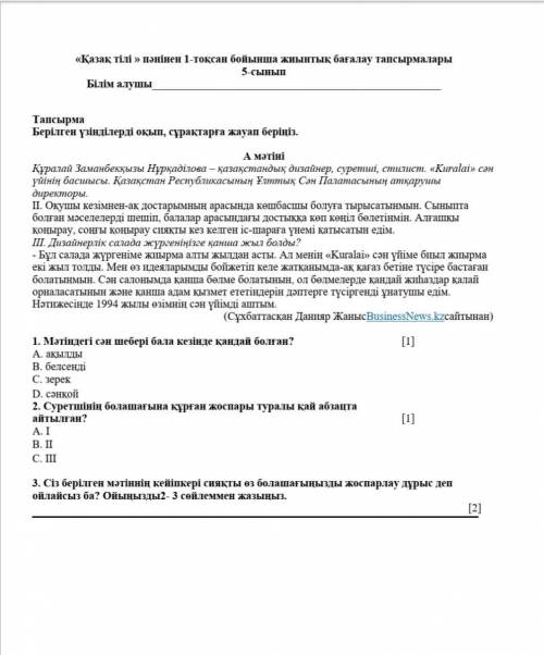 Помагите с тжб Переводите если сможете:Оқылым тапсырмалары. Берілген үзінділерді оқып, сұрақтарға жа