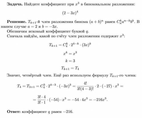 Найдите коэффициент при x³ в биноминальном разложений (3x-2)⁴​