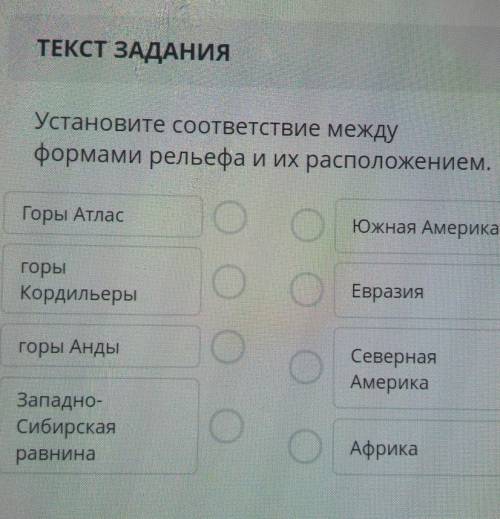 Установите соответствие между формами рельефа и их расположением.1 Горы Атласа Южная Америка2 горы К