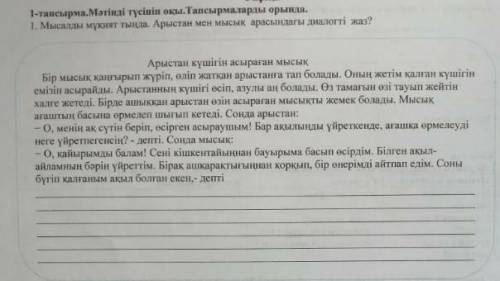 Арыстан мен мысық арасындағы диалогті жалғастыр​ если