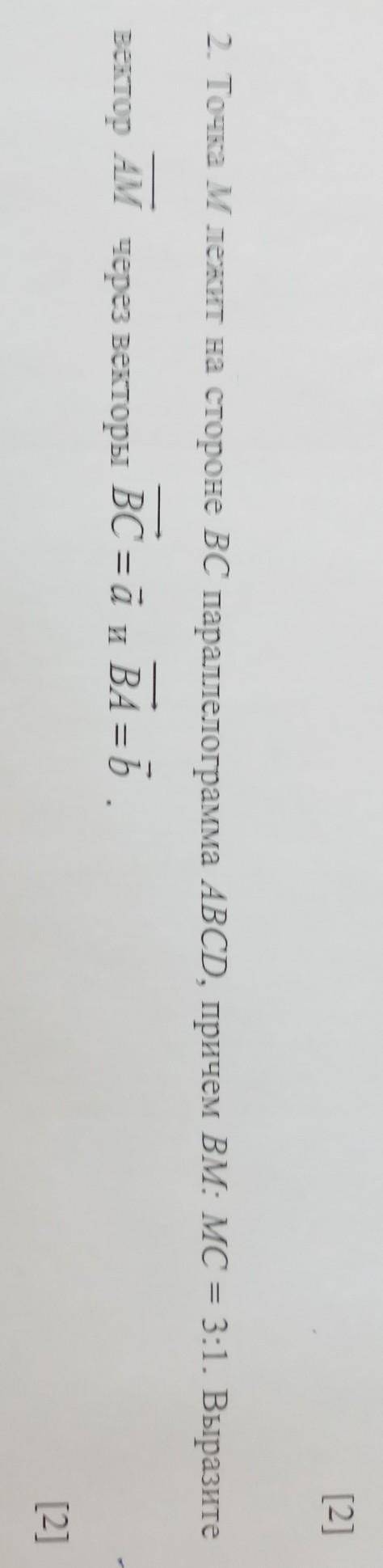 2. Точка M лежит на стороне ВС параллелограмма ABCD, причем BM: MC = 3:1. Выразите векторAMчерез век