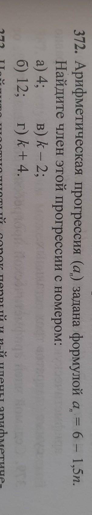 арифметическая прогрессия а N задана формулой A n равно 6 - 1,5 Найдите член этой процессии с номеро