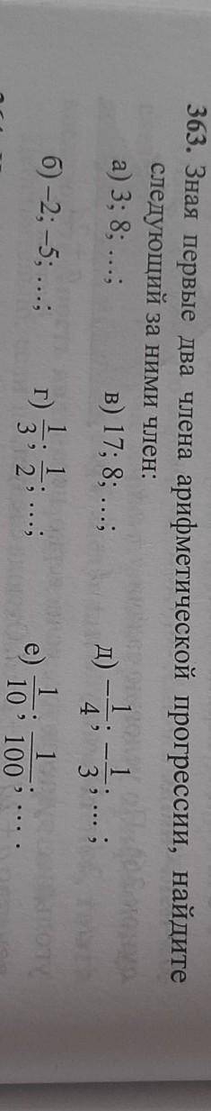 Первые два члена арифметической прогрессии Найдите следующие за ними член​