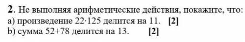 Не выполняя арифметические действия, покажите, что: а) произведение 22∙125 делится на 11. [2] b) сум