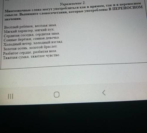 Упражнение 2. Многозначные слова могут употребляться как в прямом, так и в переносномсмысле. Выпишит
