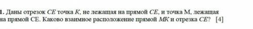 даны отрезок СЕ точка К, не лежащая на прямой СЕ, и точка М, лежащая на прямой СЕ.Каково взаимодейст