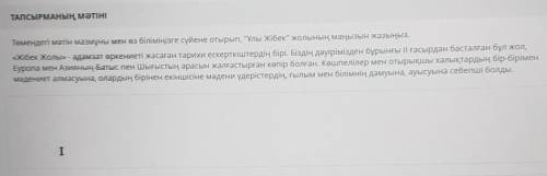 Төмендегі мәтін мазмұны мен өз біліміңізге сүйене отырып, Ұлы Жібек жолының маңызын жазыңыз. «Жібе