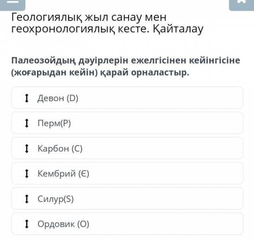 Палеозойдың дәуірлерін ежелгісінен кейінгісіне (жоғарыдан кейін) қарай орналастыр.