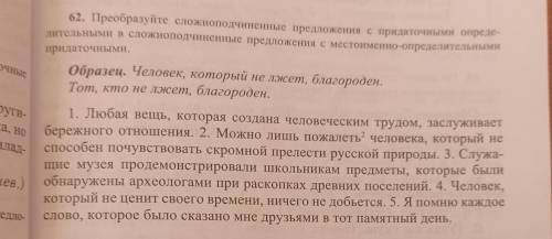 62. Преобразуйте сложноподчинённые предложения с придаточными определительными в сложноподчинённые п