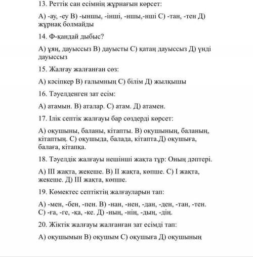 МНЕ Я ВАМ ОТ МНЕ ЧАСТЬ Я СДЕЛАЛ 11 )бірыңғай қатаң дауыссыз тұратын сөзді тап а) жусан b) дауыс c) к