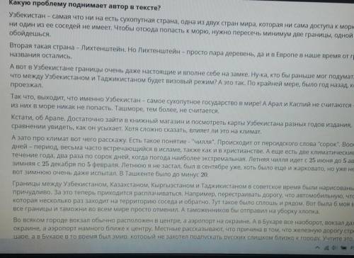 Прочитайте текст. ответьте на вопросы по его содержанию. Какую проблему поднимает автор в тексте? ОЧ