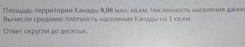 Площадь территории Канады 9,98 млн. кв.км. Численность населения данной страны 38,091 млн. человек,В