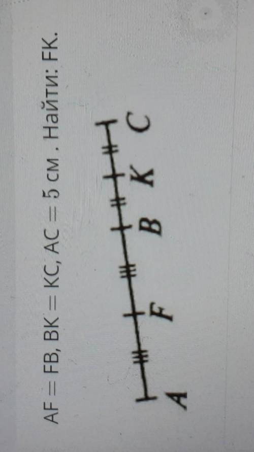 ТЕКСТ ЗАДАНИЯ AF — FB, BK — KC, AC = 5 см. Найти: FK.— —————АE В КСBКто наврёт того банТак что отвеч
