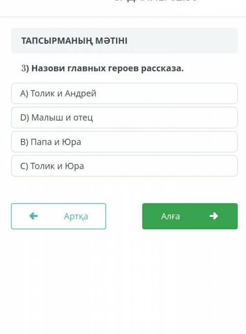 Назови главных героев рассказа а) Толик и Андрей д) Малыш и отец в) папа и Юра с) Толик и Юра