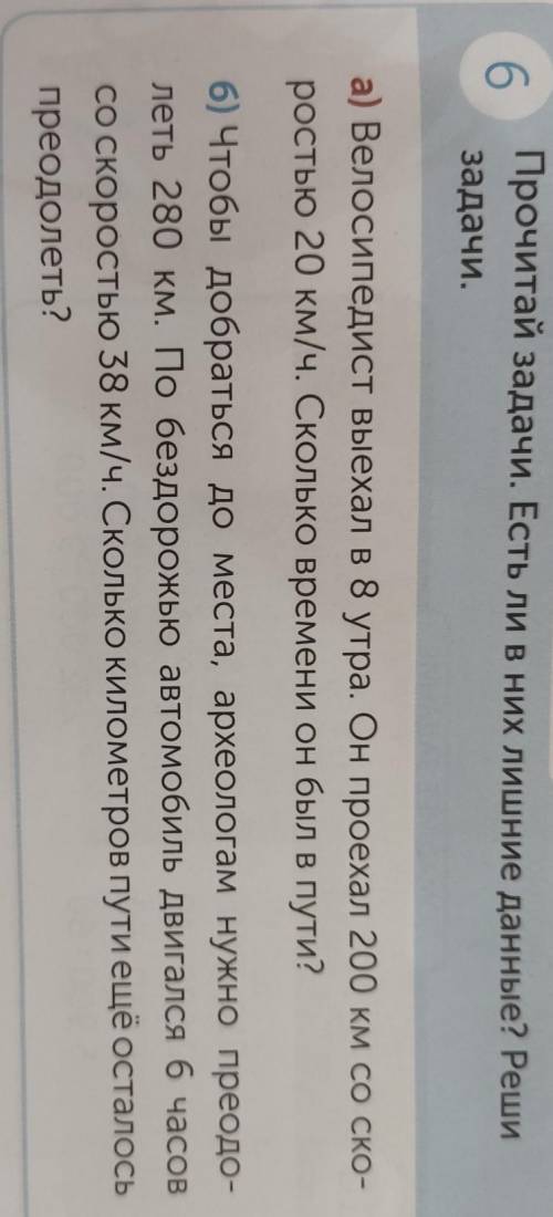 Б РАБОТА В ПАРЕПрочитай задачи. Есть ли в них лишние данные? Решизадачи.а) Велосипедист выехал в 8 у
