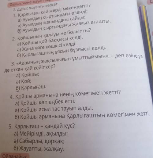 2. Дұрыс жауапты көрсет. 1. Қарлығаш қай жерді мекендепті?а) Ауылдың сыртындағы өзендi;ә) Ауылдың жа