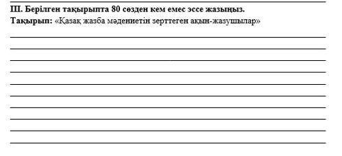 Нужна с эссе по казахскому языку на тему Қазақ жазба мәдениетін зерттеген ақын-жазушылар нужно нап