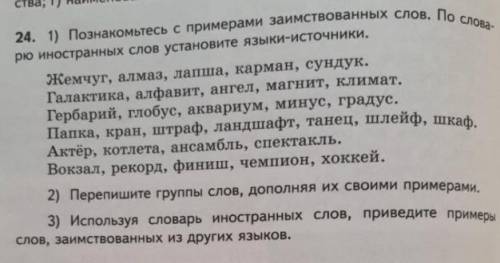 вот вопрос. Познакомьтесь с примерами заимствованных слов. По словарю иностранных слов установите яз