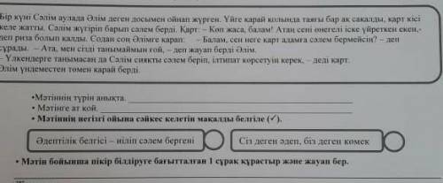 Матін бойынша пікір білдіруге бағытталған 1сұрақ құрастыр жане жауап бер​