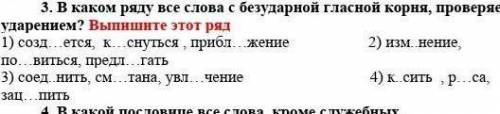 В каком ряду все слова с безударной гласной корня, проверяемой ударением? Выпишите этот ряд. ​