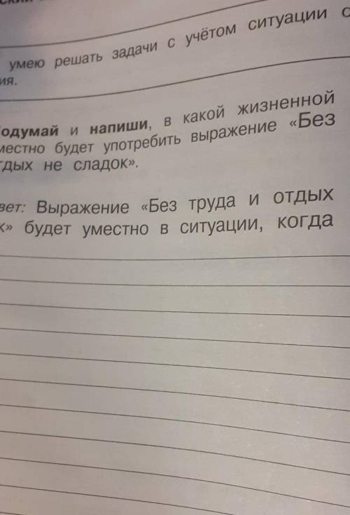 Подумай и напиши в какой жизненой ситуации уместно будет употребить выражение без труда и отдых не с