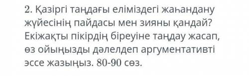 Қазіргі таңдағы еліміздегі жаһандану жүйесінің пайдасы мен зияны қандай? нужен ответ