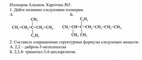 1.Дайте название следующим изомерам 2. Составьте сокращенные структурные формулы следующих веществ: