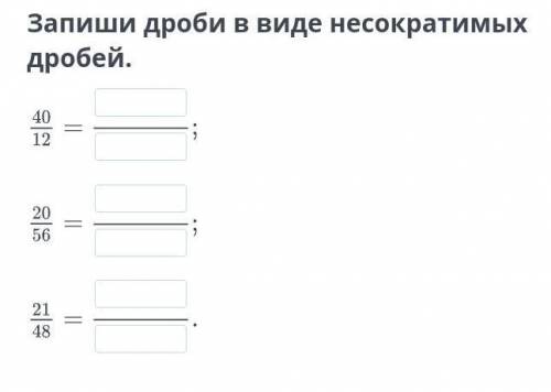 Запиши дроби в виде несократимых дробей.